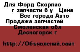 Для Форд Скорпио2 1995-1998г запчасти б/у › Цена ­ 300 - Все города Авто » Продажа запчастей   . Смоленская обл.,Десногорск г.